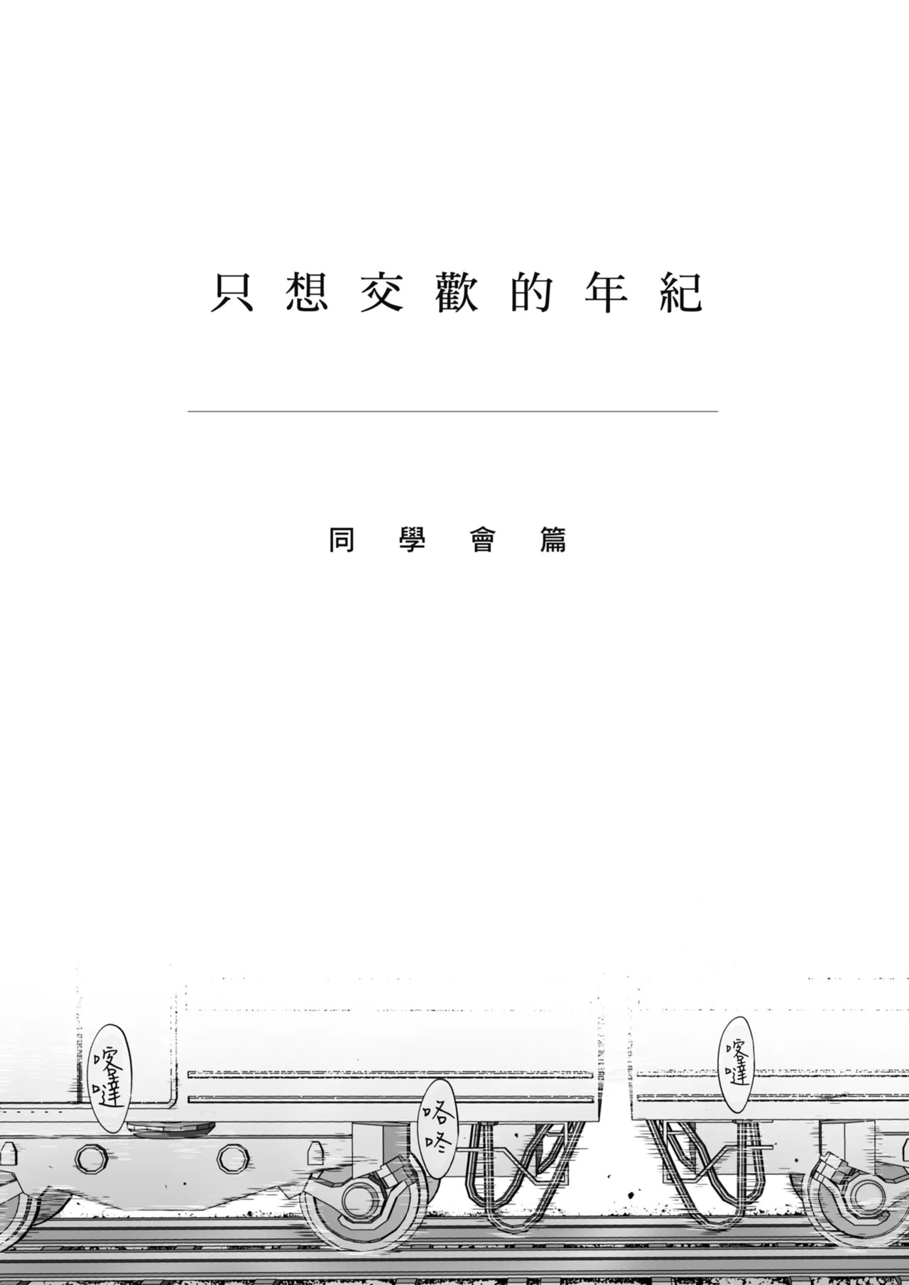Karami Zakari Dousoukaihen | 只想交歡的年紀 同學會篇 page 4 full