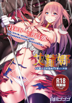 ERONA Orc no Inmon ni Okasareta Onna Kishi no Matsuro | 艾蘿娜 被半獸人淫紋侵蝕的女騎士之末路