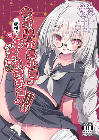 Tsukasa-chan wa Zettai!! Ayamaritakunai!! | 傲娇雌小鬼小司绝对！！不会说对不起！！ cover