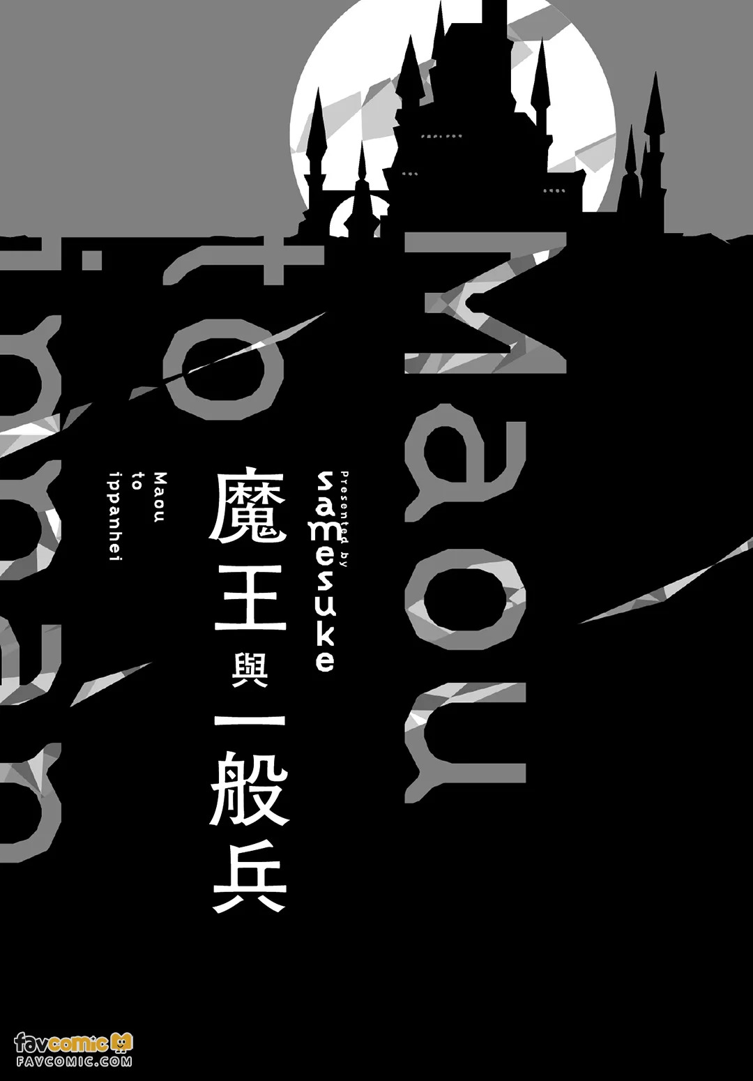 魔王与一般兵 - 全集 page 2 full