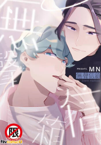 无声信箱 cover