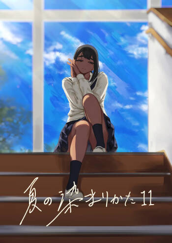 Natsu no Somarikata 11 cover