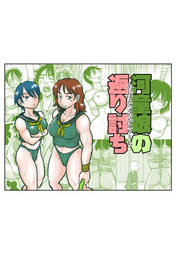 The Kappa Girl's Counterattack cover