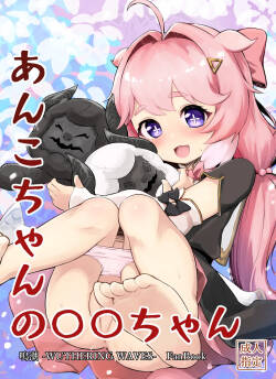 あんこちゃんの〇〇ちゃん