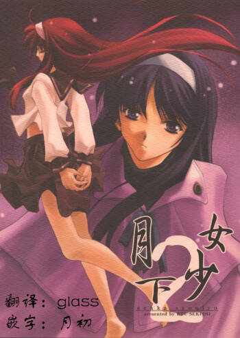 Gekka Shoujo 2 | 月下少女2 cover