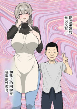 将温柔妈妈常识改写 与儿子的同学的被寝取性教育