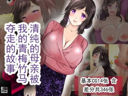清纯的母亲被我的青梅竹马睡走了的故事 第二部