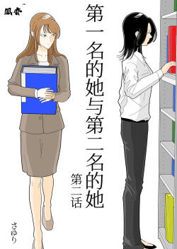 Ichii no Onna to Nii no Onna | 第一名的她与第二名的她 第2话