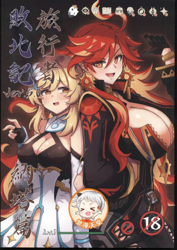 旅行者敗北記Ver.5.0 納塔篇 cover