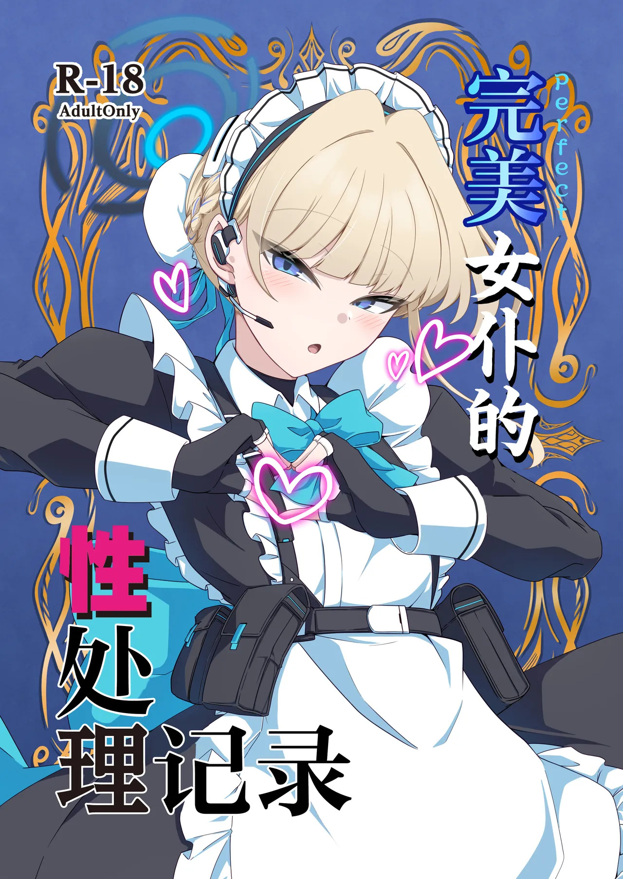 Perfect Maid no Seishori Kiroku | 完美女仆的性处理记录 page 2 full