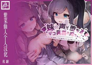 Imouto no Koe de Ochiru Zako Chikubi Onee-chan ~Takusan Kaihatsu Shite Haishin Bae Suru Karada ni Nacchae~ cover
