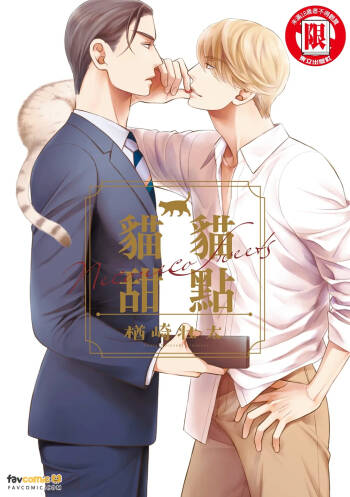 猫猫甜点 - 全集 cover