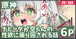 ナヒーダが空くんの性欲に振り回される話