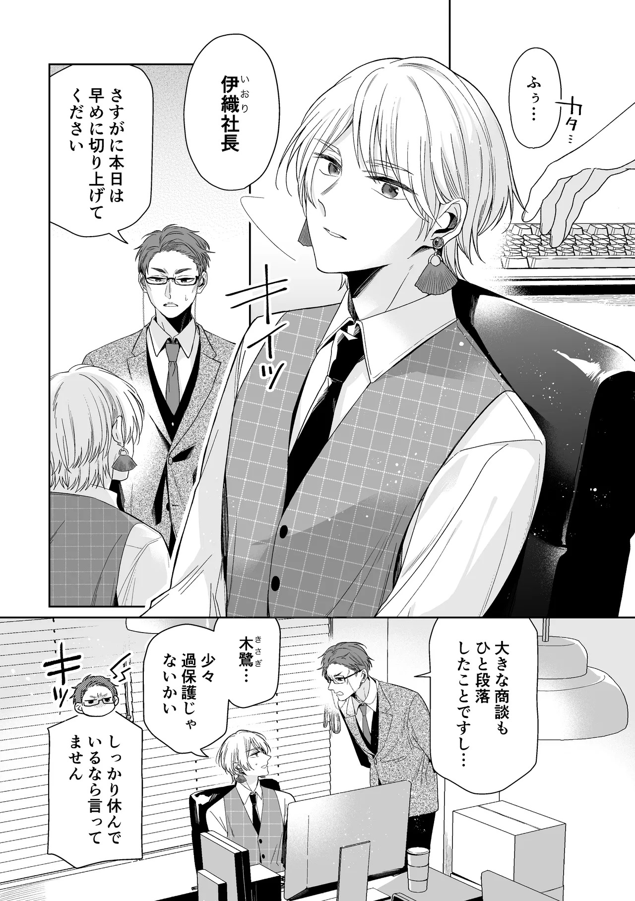 伊織社長のご主人様 page 7 full
