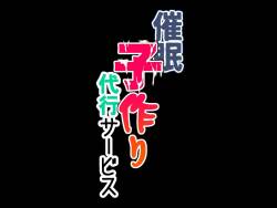 催眠子作り代行サービス
