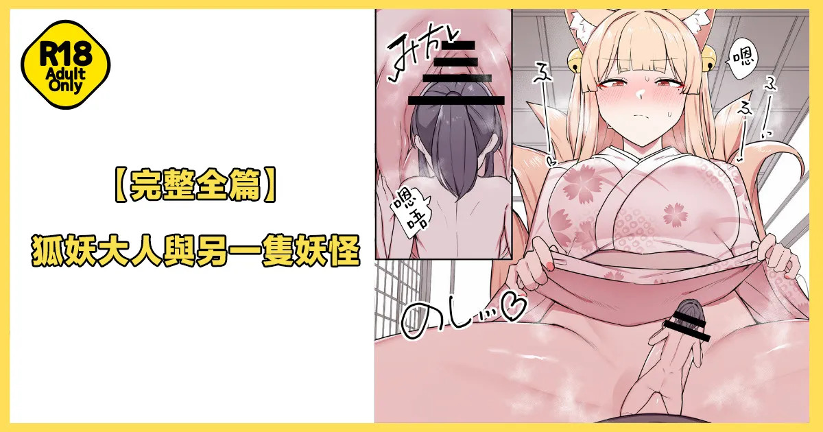 狐妖大人與另一隻妖怪 | Okitsune-sama to Mou Ippiki no Youkai page 2 full