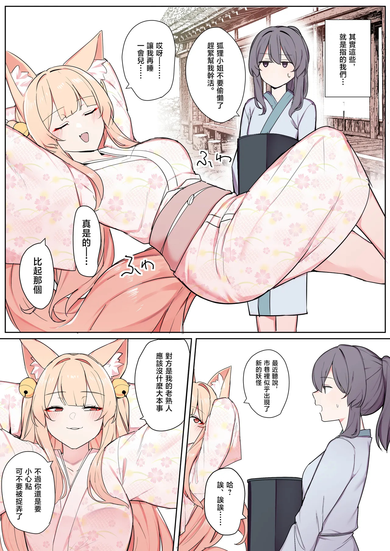 狐妖大人與另一隻妖怪 | Okitsune-sama to Mou Ippiki no Youkai page 5 full