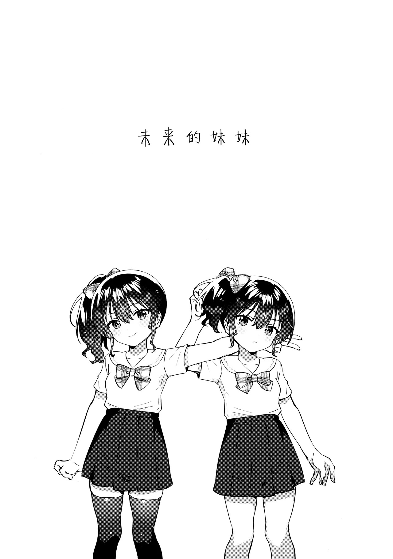 Mirai no Imouto - Future younger sister | 未来的妹妹 page 5 full