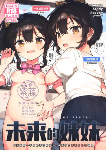 Mirai no Imouto - Future younger sister | 未来的妹妹 cover
