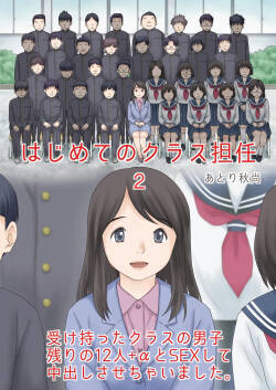 はじめてのクラス担任2 受け持ったクラスの男子 残りの12人+αとSEXして中出しさせちゃいました。