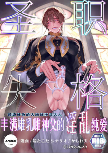 渊たこた 圣职失格~丰满公乳母神父的淫乱纯爱~ cover