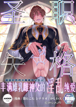 渊たこた 圣职失格~丰满公乳母神父的淫乱纯爱~