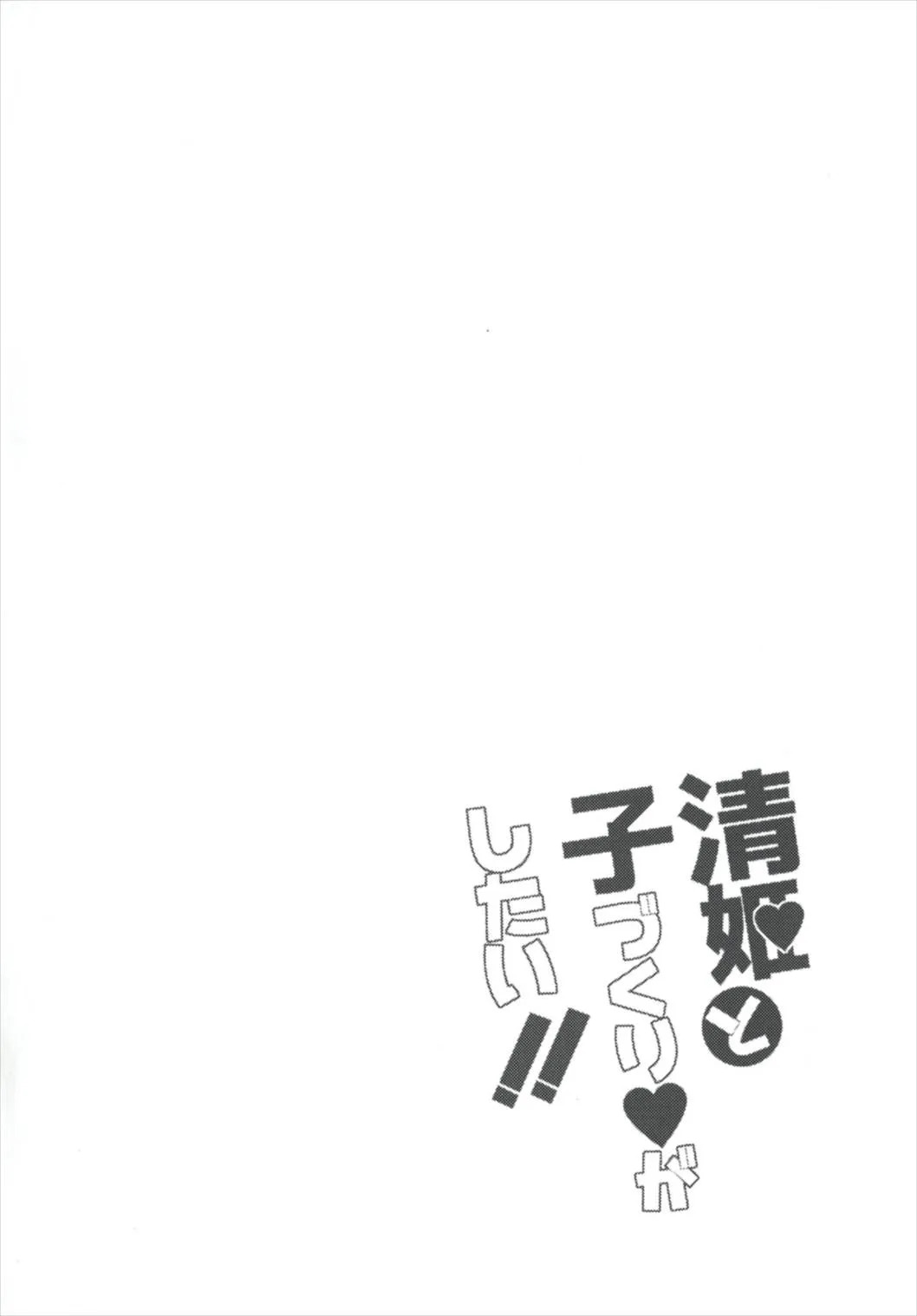 Kiyohime to Kozukuri ga Shitai!! | I want to make a baby with Kiyohime!! page 3 full