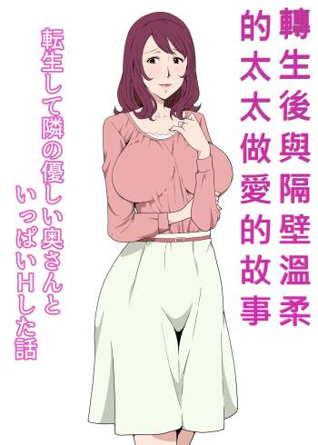 Tensei shite Tonari no Yasashii Oku-san to Ippai H shita Hanashi | 轉生後與隔壁溫柔的太太做愛的故事 cover
