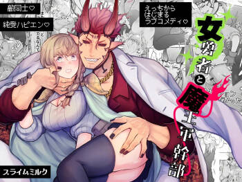 女勇者と魔王軍幹部 cover