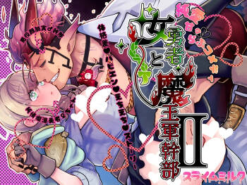 女勇者と魔王軍幹部2 cover