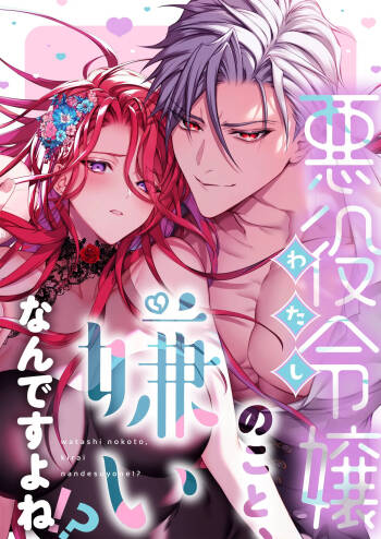 悪役令嬢のこと、嫌いなんですよね!？ cover