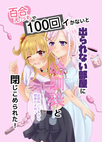 百合えっちで100回イかないと出られない部屋に幼馴染と閉じこめられた！〜全部知ってるから簡単だよね！〜 cover