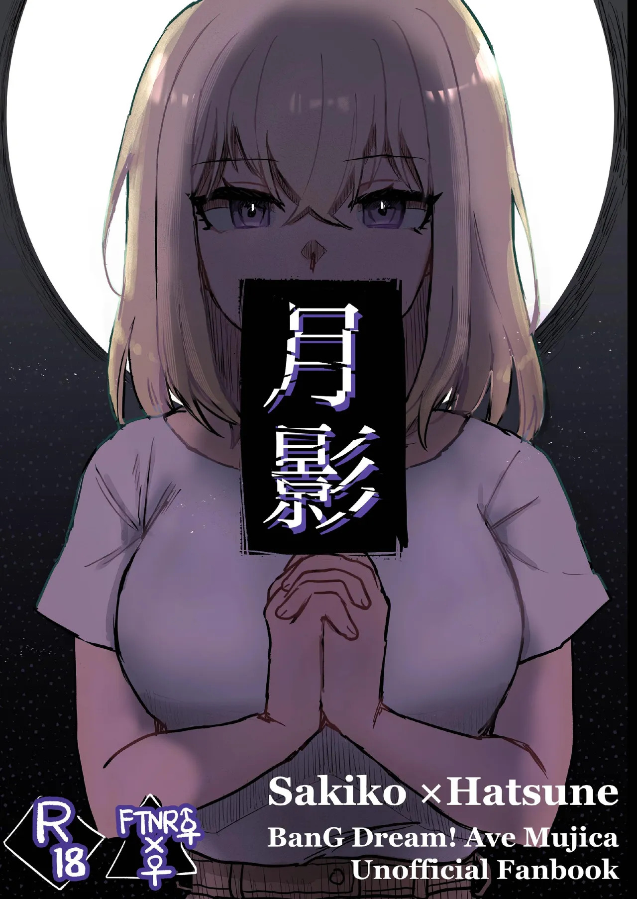 月影 page 1 full