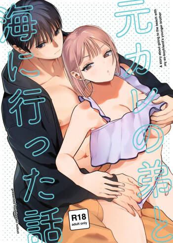 和前男友的弟弟去海边的故事 cover