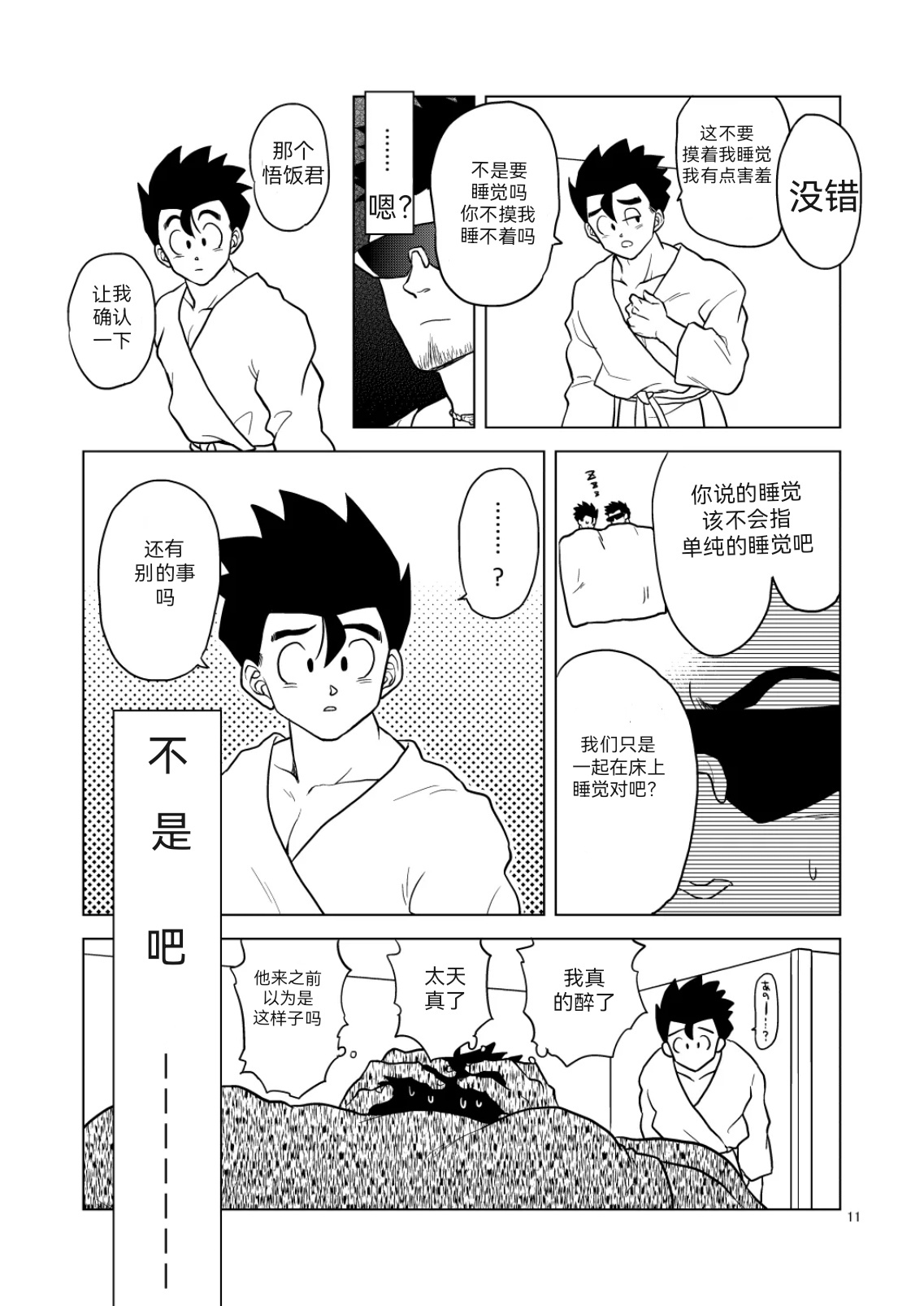 将悟饭吃干抹净（Chinese） page 10 full