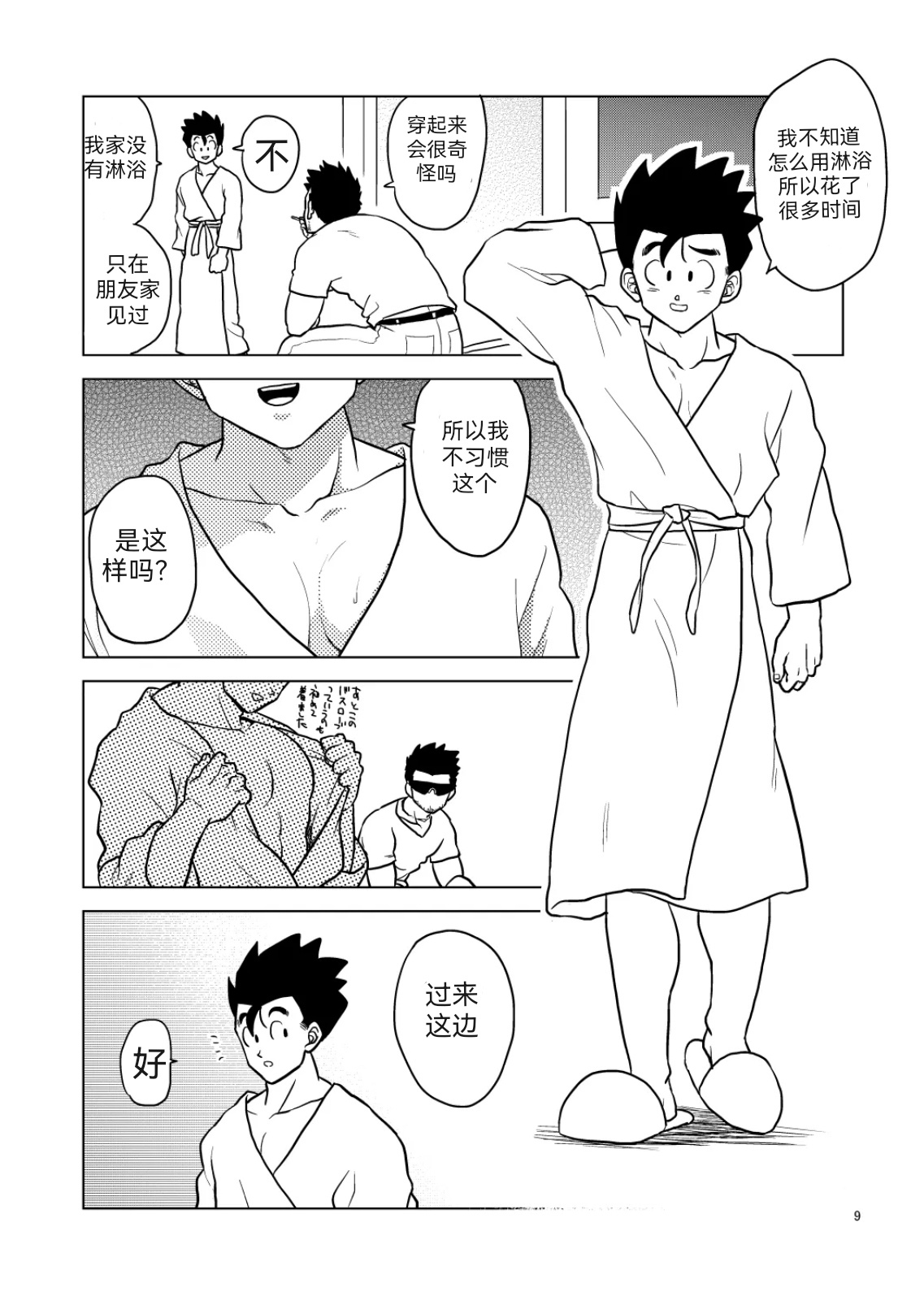 将悟饭吃干抹净（Chinese） page 8 full