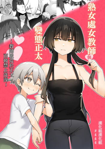 Toshima shojo kyoushi to hentai shota ~kyoushi wa shota ni shitagai o furo ga kinshi sa rete imasu~ | 處女熟女教師與變態正太 ~教師服從於正太而被禁止洗澡~ cover