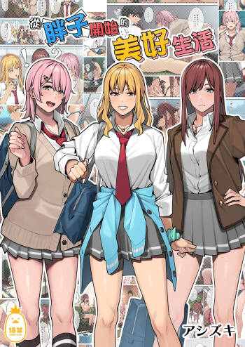 ブラックノート  デブから始めるステキな日常 1 cover