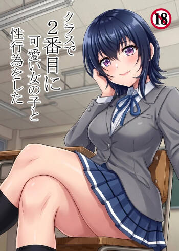 クラスで2番目に可愛い女の子と性行為をした 〜初めての純愛セックス〜 cover