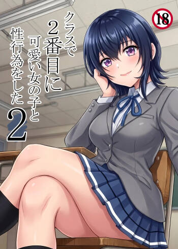 クラスで2番目に可愛い女の子と性行為をした 2 〜初めての純愛セックスのその後談〜 cover