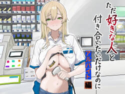 ただ好きな人と付き合いたいだけなのに～アルバイト編～