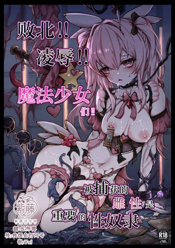 Haiboku!! Ryoujoku!! Mahou Shoujo-tachi!! Toraeta Mesu wa Taisetsu na Seidorei Desu | 败北！！凌辱！！魔法少女们！！被捕获的雌性是重要的性奴隶 cover