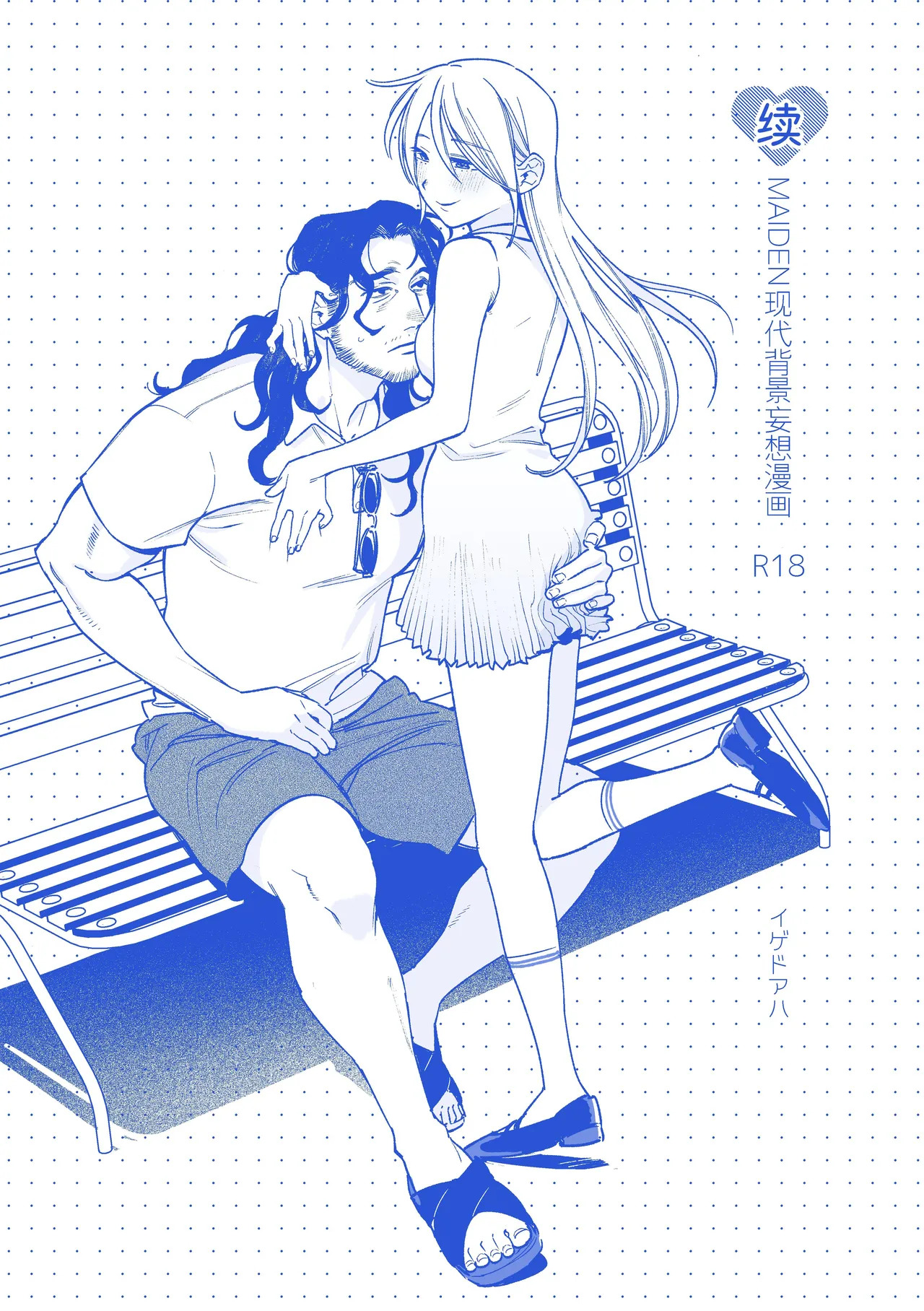 Sequel, Maiden: Modern Parody Delusion Manga | 续・MAIDEN现代背景妄想漫画 page 1 full