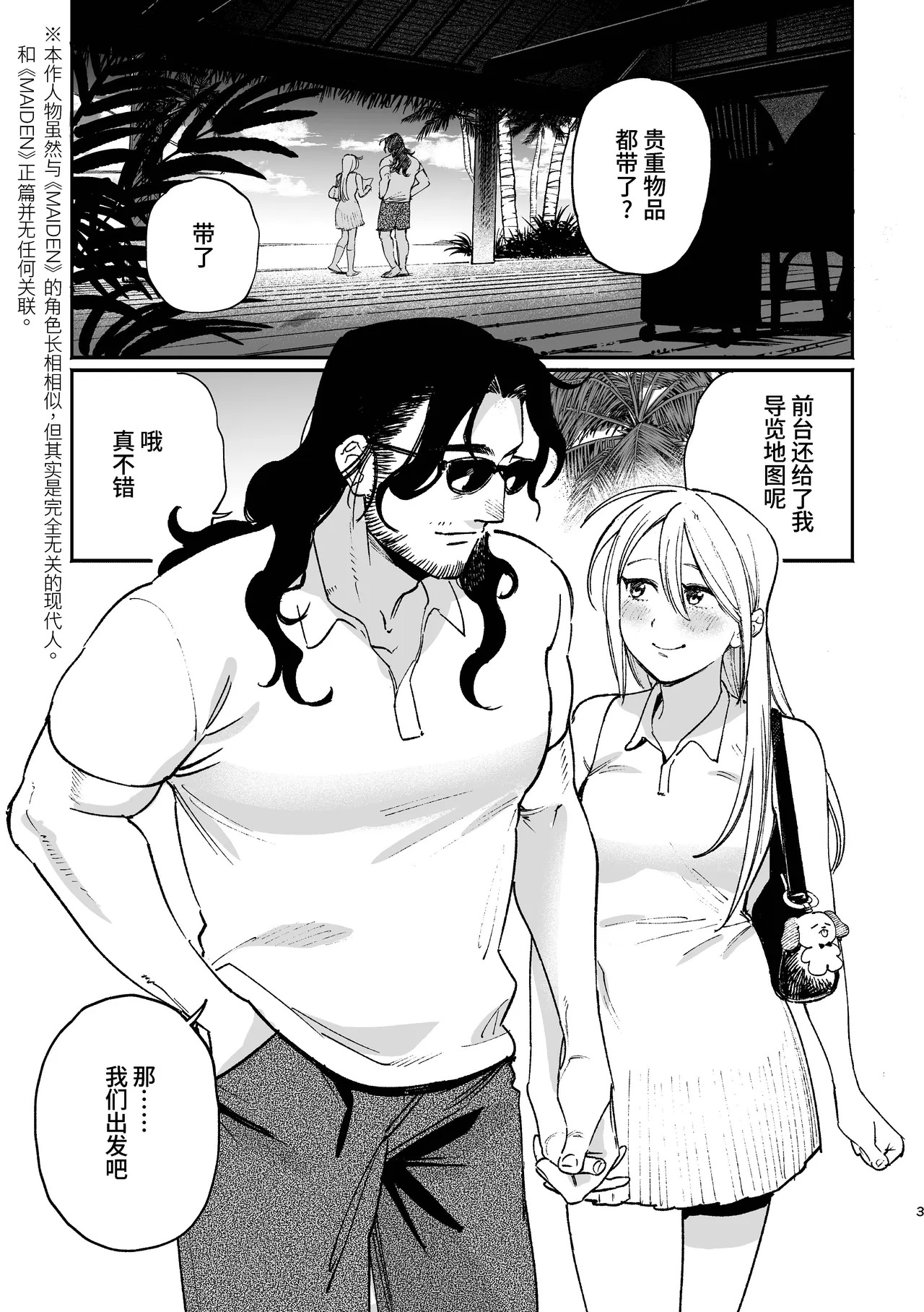 Sequel, Maiden: Modern Parody Delusion Manga | 续・MAIDEN现代背景妄想漫画 page 3 full