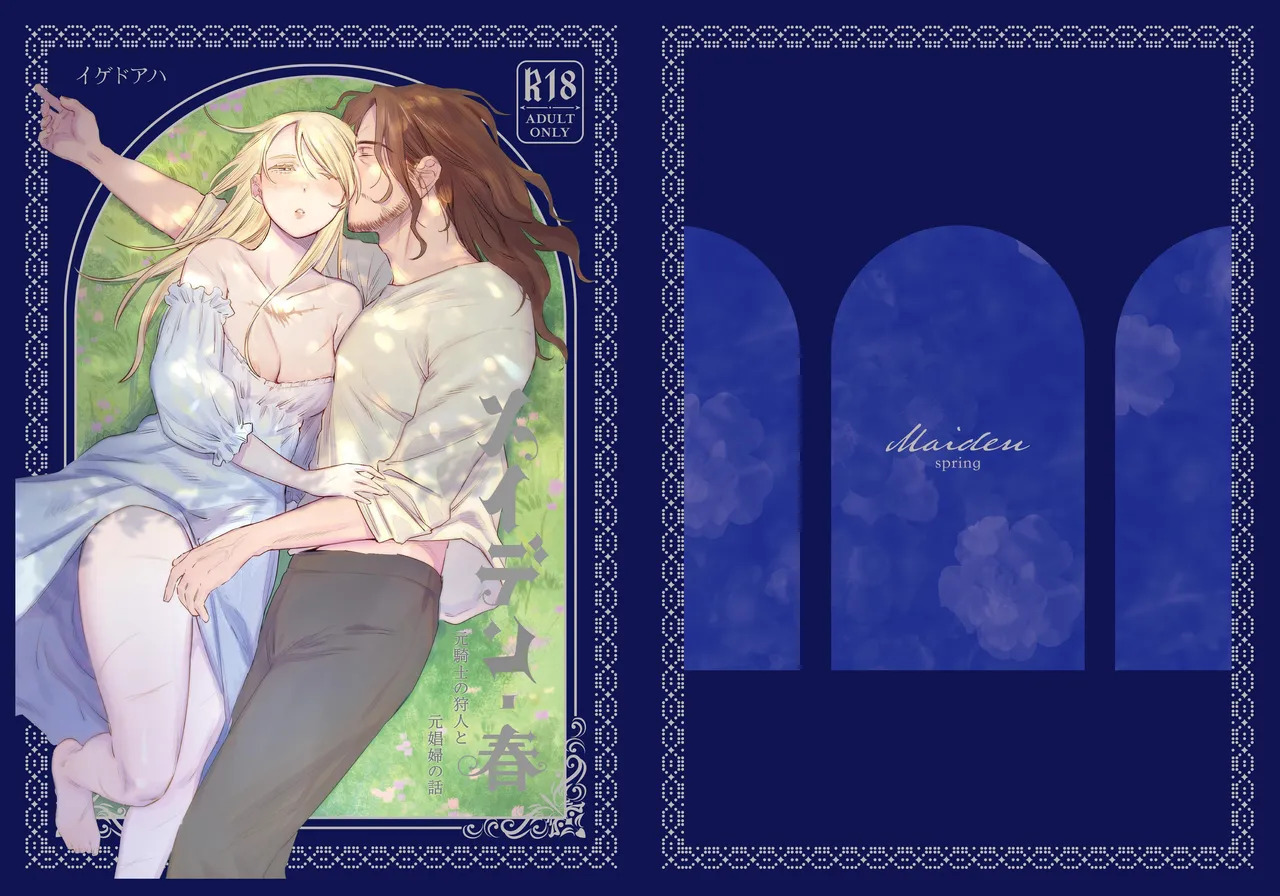 Maiden: Spring ~The Story of a Former Knight Turned Hunter and a Former Prostitute~ | 少女・春～前骑士猎人和前娼妇的故事～ page 1 full