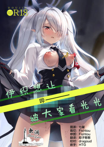 伊织想让【哔ー】被大家看光光 cover
