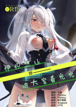 伊织想让【哔ー】被大家看光光