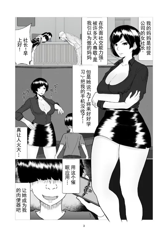 我的妈妈是能干的女社长！施加催眠将其变成自慰器计划！ 丨 Boku no Mama wa Binwan Onna Shachou! Saimin Kakete Onaho-ka Keikaku! page 3 full