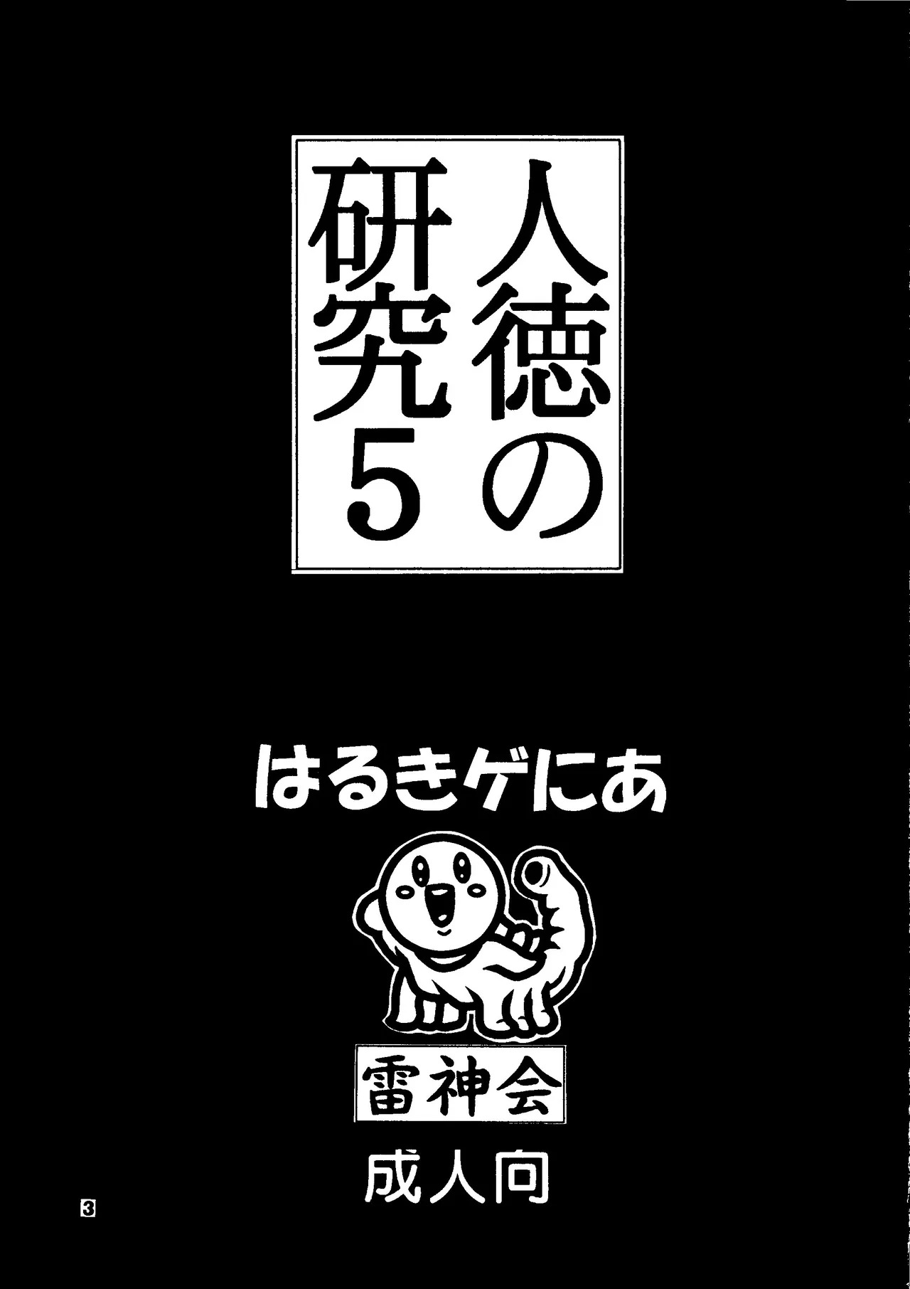 Jintoku No Kenkyuu 5 page 3 full
