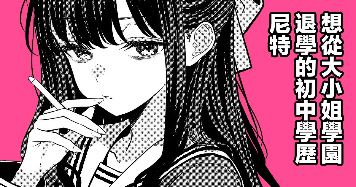 Ojou-sama Gakuen o Taigaku Shitakatta Chuusotsu Neet | 想从大小姐学园退学的初中学历尼特 page 2 full